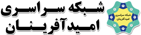logo-shabakeye-omidafarinaan – Copy